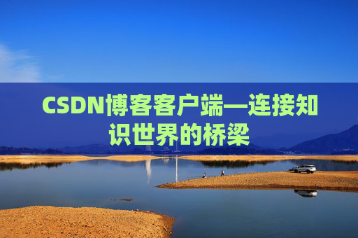CSDN博客客户端—连接知识世界的桥梁