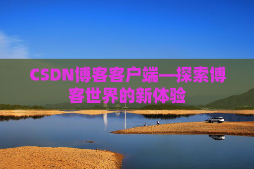CSDN博客客户端—探索博客世界的新体验
