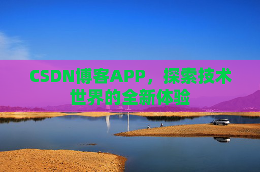 CSDN博客APP，探索技术世界的全新体验