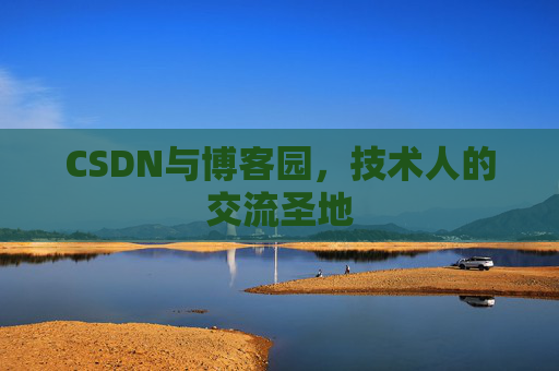 CSDN与博客园，技术人的交流圣地