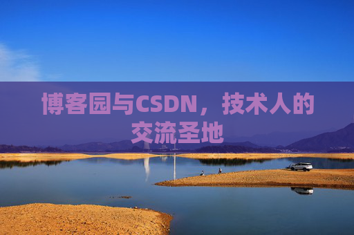 博客园与CSDN，技术人的交流圣地